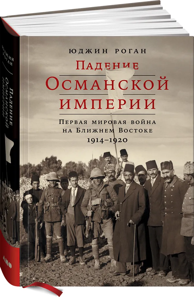 https://storage.alifshop.tj/media/images/alifshop/16613/padenie-osmanskoy-imperii-pervaya-mirovaya-voyna-na-blizhnem-vostoke-1914-1920-1690175462933.png