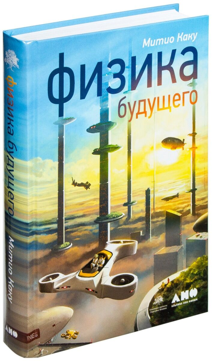 https://storage.alifshop.tj/media/images/alifshop/16615/fizika-budushchego-1690176303032.png