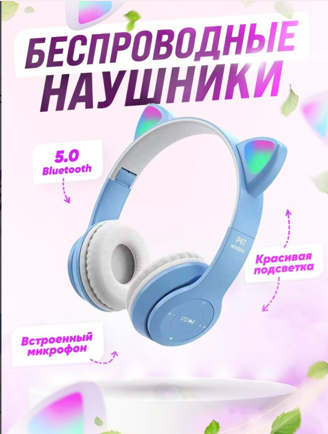https://storage.alifshop.tj/media/images/alifshop/16691/besprovodnye-detskie-naushniki-p47-goluboy-1756883538080.png