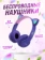 https://storage.alifshop.tj/media/images/alifshop/16692/besprovodnye-detskie-naushniki-p47-fioletovyy-1756883627079-xs.webp