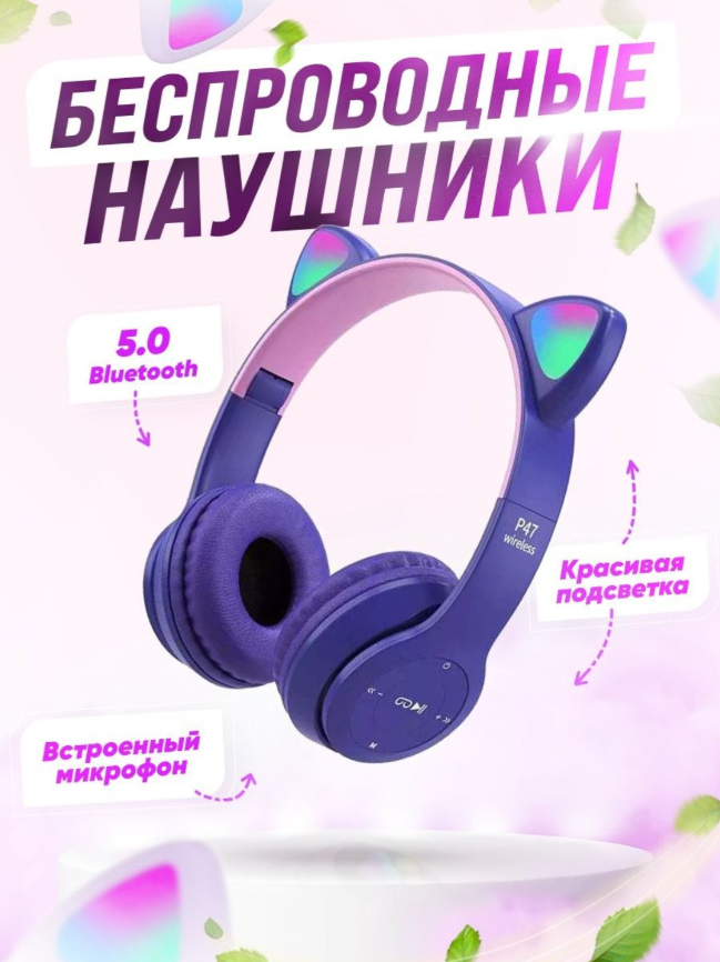 https://storage.alifshop.tj/media/images/alifshop/16692/besprovodnye-detskie-naushniki-p47-fioletovyy-1756883627079.png