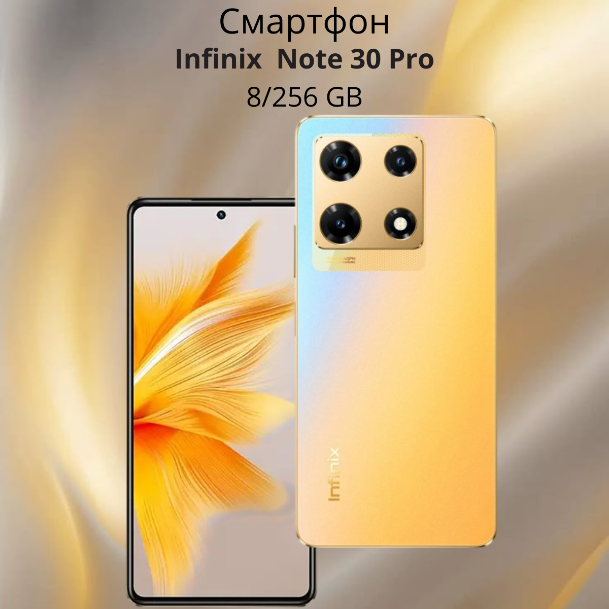 https://storage.alifshop.tj/media/images/alifshop/16733/infinix-note-30-pro-8-256-gb-zolotistyy-1756282887074.png