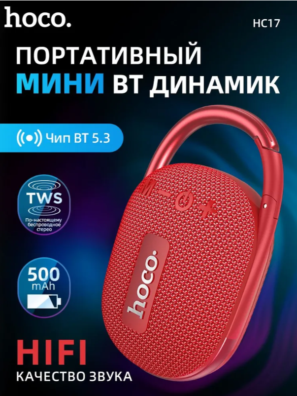 https://storage.alifshop.tj/media/images/alifshop/17239/besprovodnaya-kolonka-hoco-hc17-krasnyy-1757422819880.png