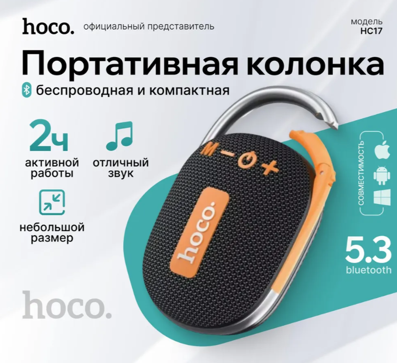 https://storage.alifshop.tj/media/images/alifshop/17240/besprovodnaya-kolonka-hoco-hc17-chernyy-1757423072567.png