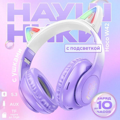 https://storage.alifshop.tj/media/images/alifshop/17245/besprovodnye-naushniki-hoco-w42-s-ushkami-fioletovyy-1756885169528.png