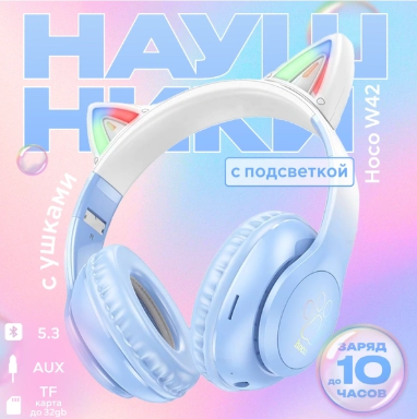 https://storage.alifshop.tj/media/images/alifshop/17246/besprovodnye-naushniki-hoco-w42-s-ushkami-goluboy-1756885123442.png