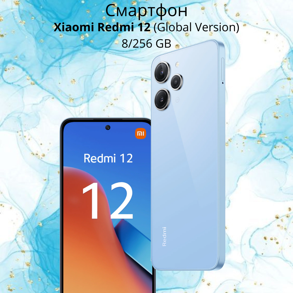 https://storage.alifshop.tj/media/images/alifshop/18041/xiaomi-redmi-12-8-256-gb-global-goluboy-1754875907460.png