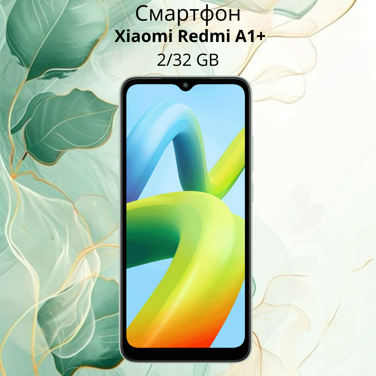 https://storage.alifshop.tj/media/images/alifshop/18236/xiaomi-redmi-a1-2-32gb-zelenyy-1754887270645.png