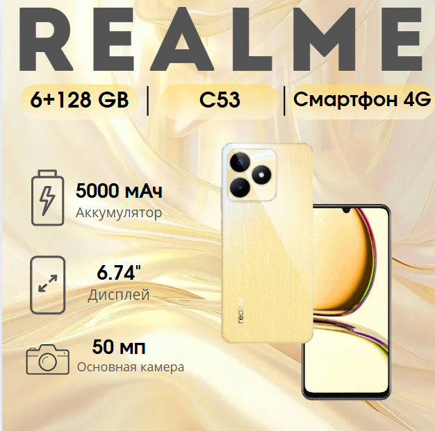 https://storage.alifshop.tj/media/images/alifshop/18237/realme-c53-6-128-gb-zoolotistyy-1754568418659.png