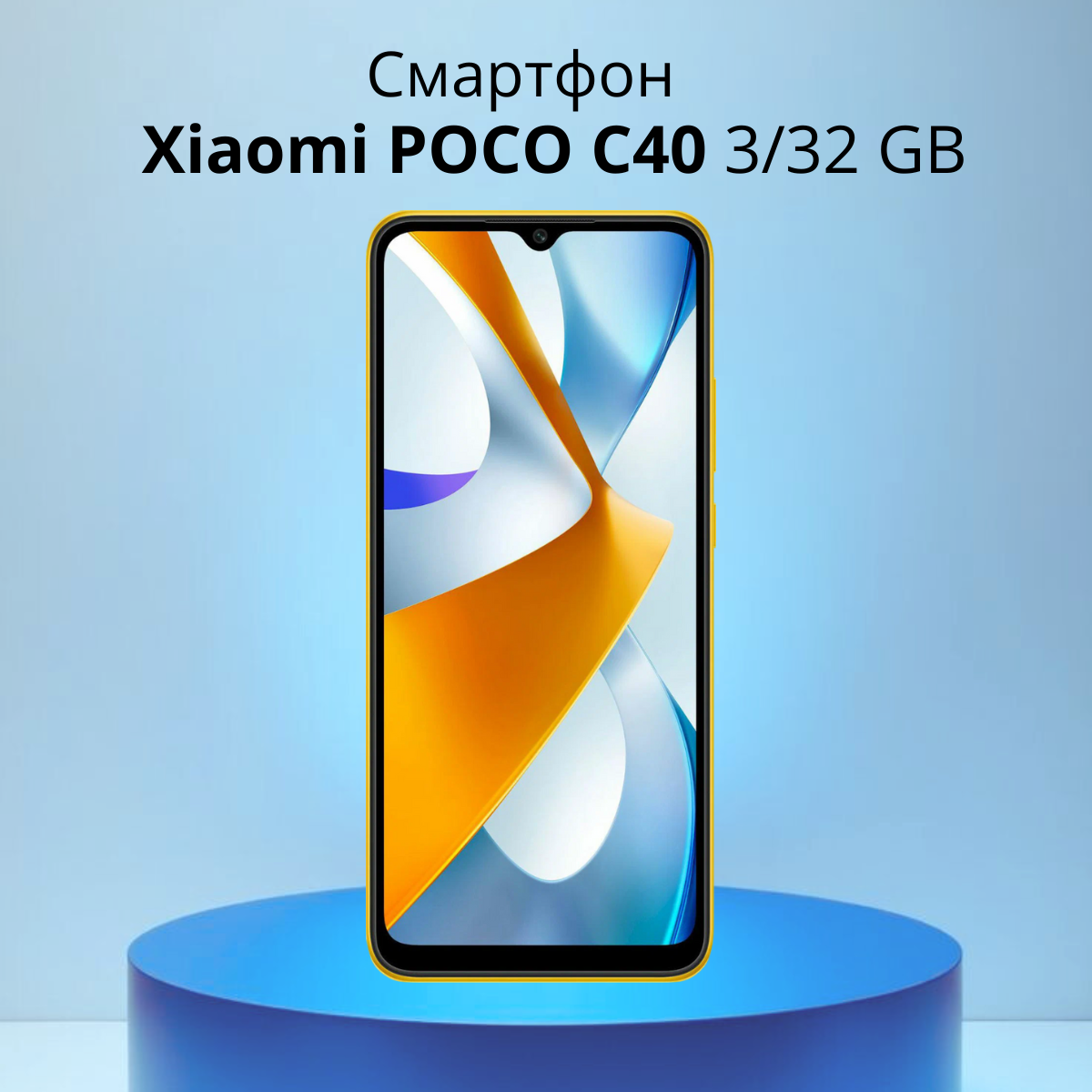 https://storage.alifshop.tj/media/images/alifshop/18238/xiaomi-poco-c40-3-32-gb-zheltyy-1754306690933.png