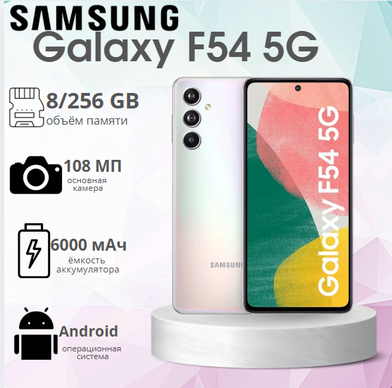 https://storage.alifshop.tj/media/images/alifshop/18247/samsung-galaxy-f54-8-256-gb-serebristyy-1756230136694.png