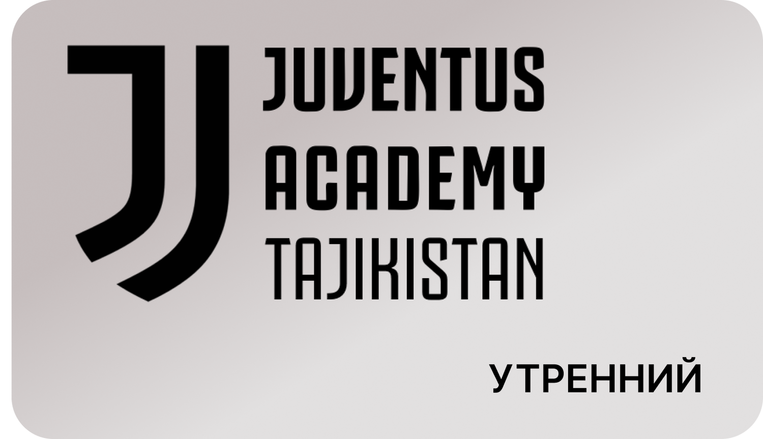 Купить Абонемент в футбольный клуб Juventus Academy Tajikistan