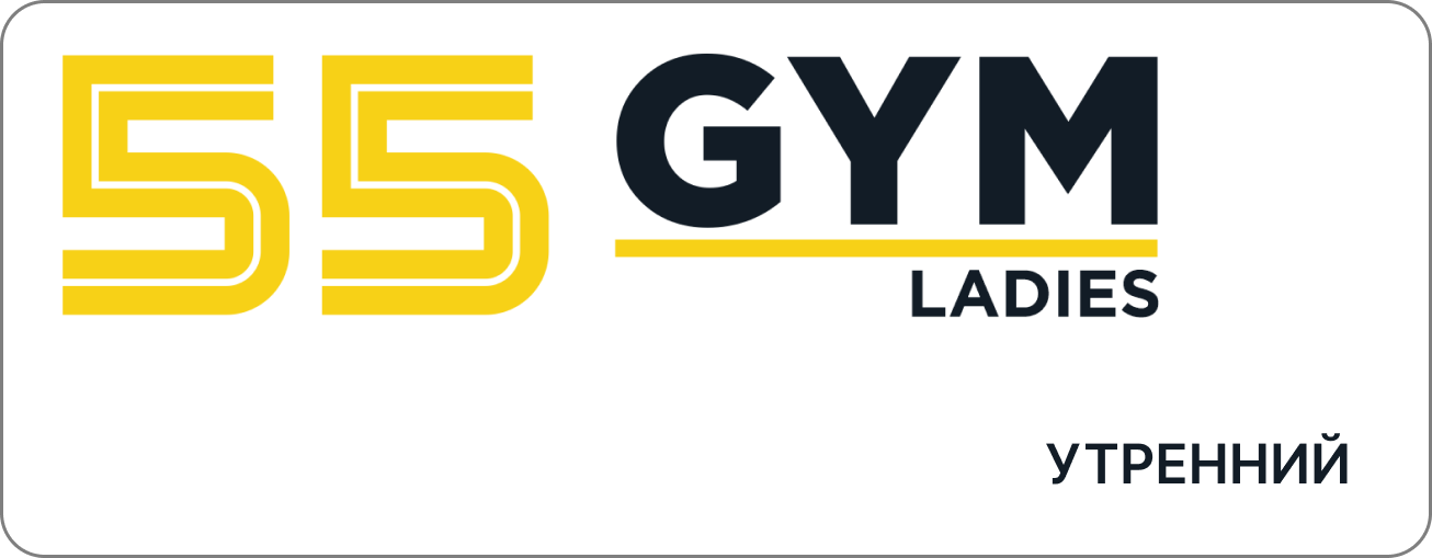 https://storage.alifshop.tj/media/images/alifshop/19227/abonement-v-fitnes-klub-55-gym-ladies-utrenniy-na-2-mesyaca-1700125545156.png