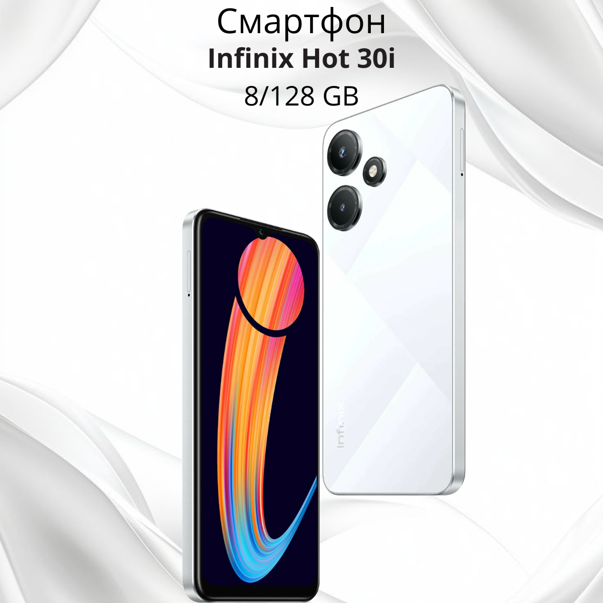 https://storage.alifshop.tj/media/images/alifshop/19313/infinix-hot-30i-8-128-gb-belyy-1755260595971.png