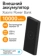 https://storage.alifshop.tj/media/images/alifshop/19576/vneshniy-akkumulyator-xiaomi-mi-wireless-power-bank-10000-mah-22-5w-wpb15pdzm-chernyy-1757567121056-xs.webp
