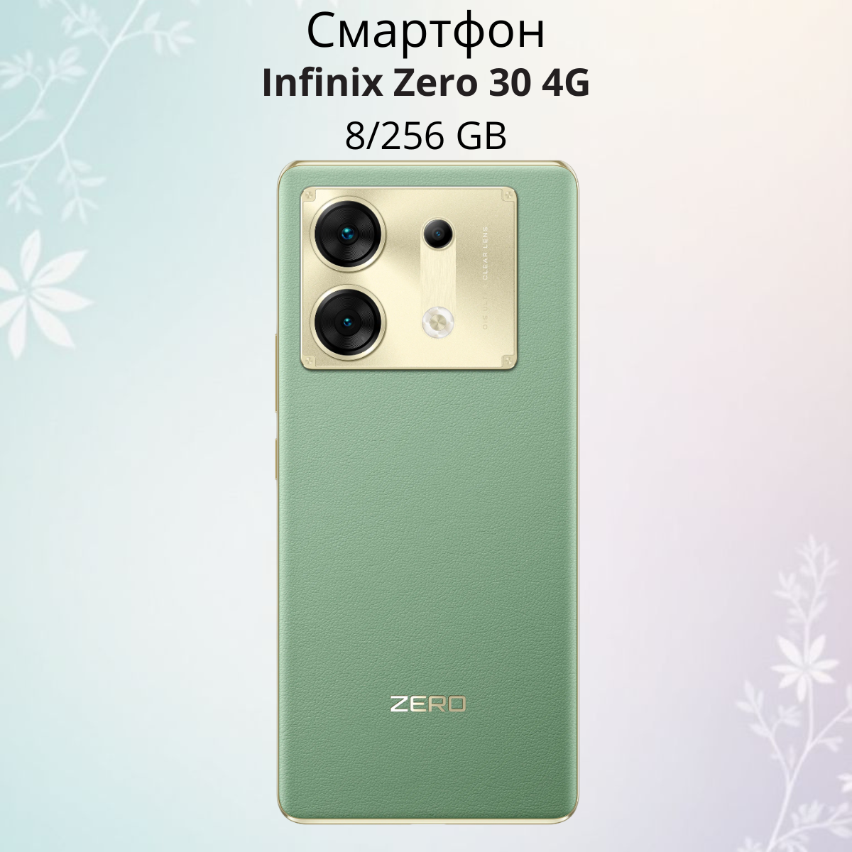 https://storage.alifshop.tj/media/images/alifshop/20232/infinix-zero-30-4g-8-256-gb-zelenyy-1756710996298.png