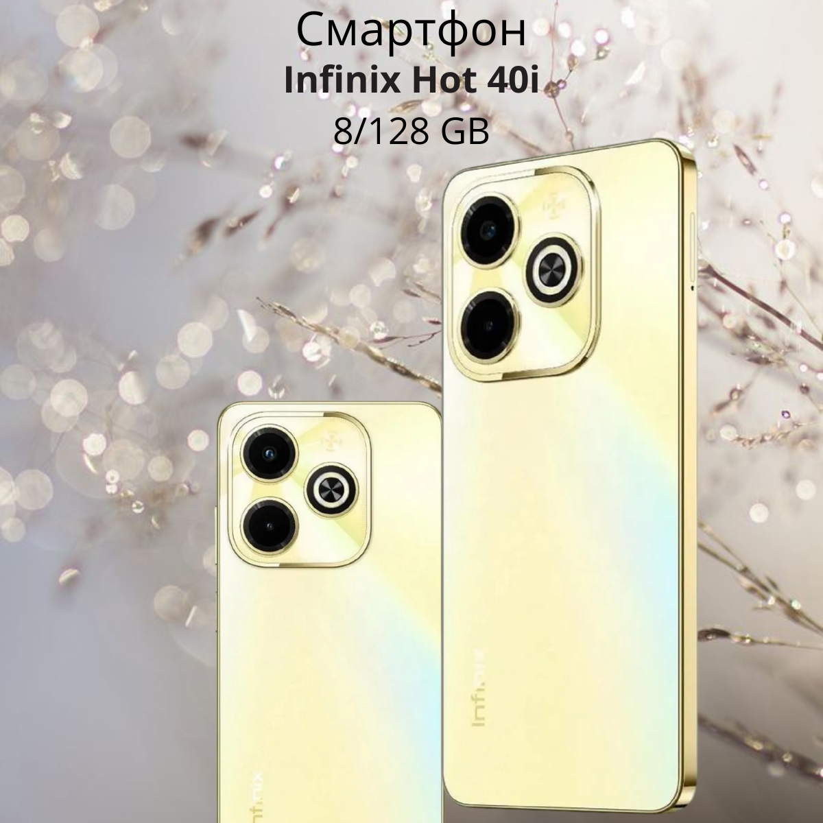 https://storage.alifshop.tj/media/images/alifshop/20237/infinix-hot-40i-8-128-gb-zolotistyy-1755257287579.png