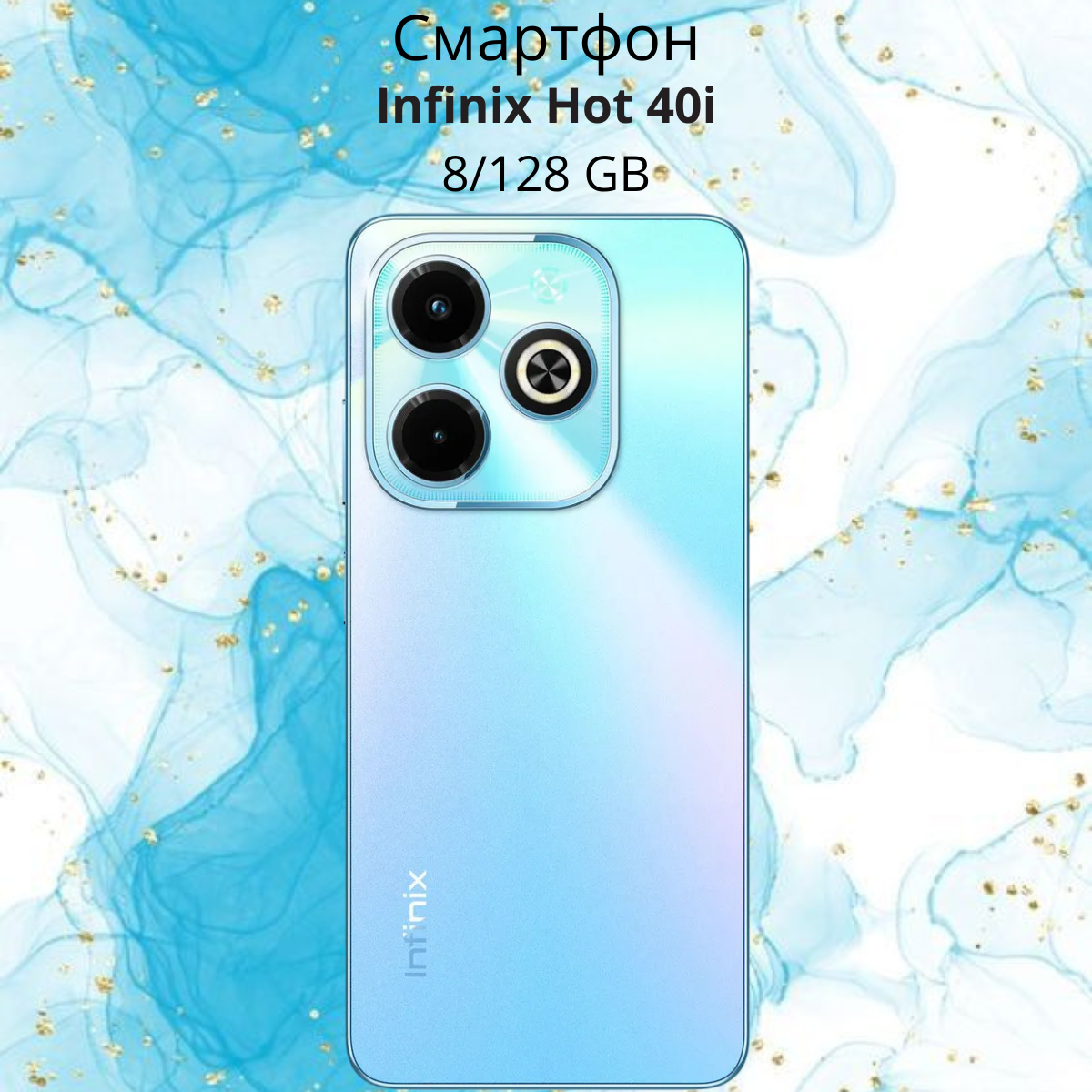 https://storage.alifshop.tj/media/images/alifshop/20460/infinix-hot-40i-8-128-gb-goluboy-1755256402602.png
