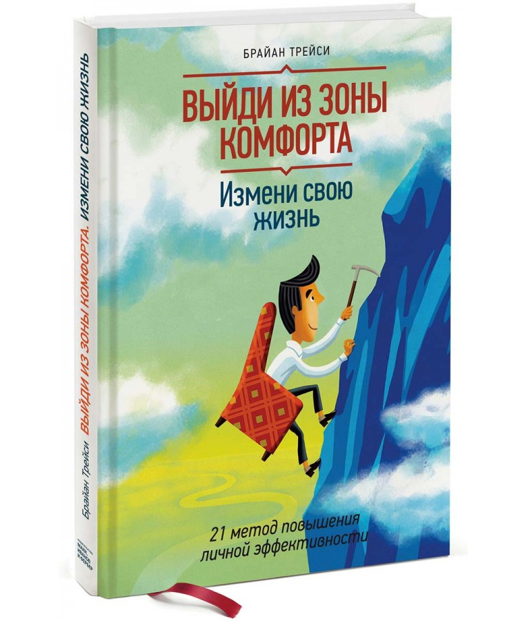 https://storage.alifshop.tj/media/images/alifshop/20787/vyydi-iz-zony-komforta-izmeni-svoyu-zhizn-21-metod-povysheniya-lichnoy-effektivnosti-t-1706851043003.png