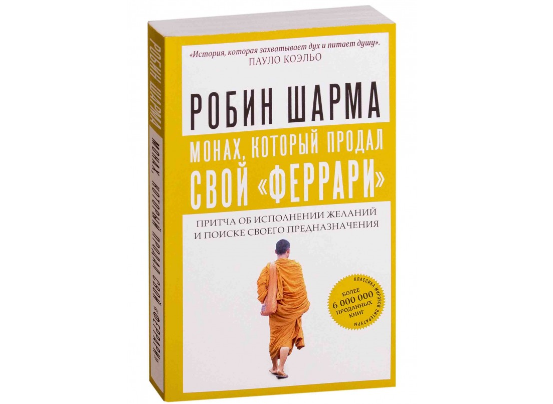 https://storage.alifshop.tj/media/images/alifshop/20791/monah-kotoryy-prodal-svoy-ferrari-pritcha-ob-ispolnenii-zhelaniy-i-poiske-svoego-prednaznacheniya-m-1706853760220.png