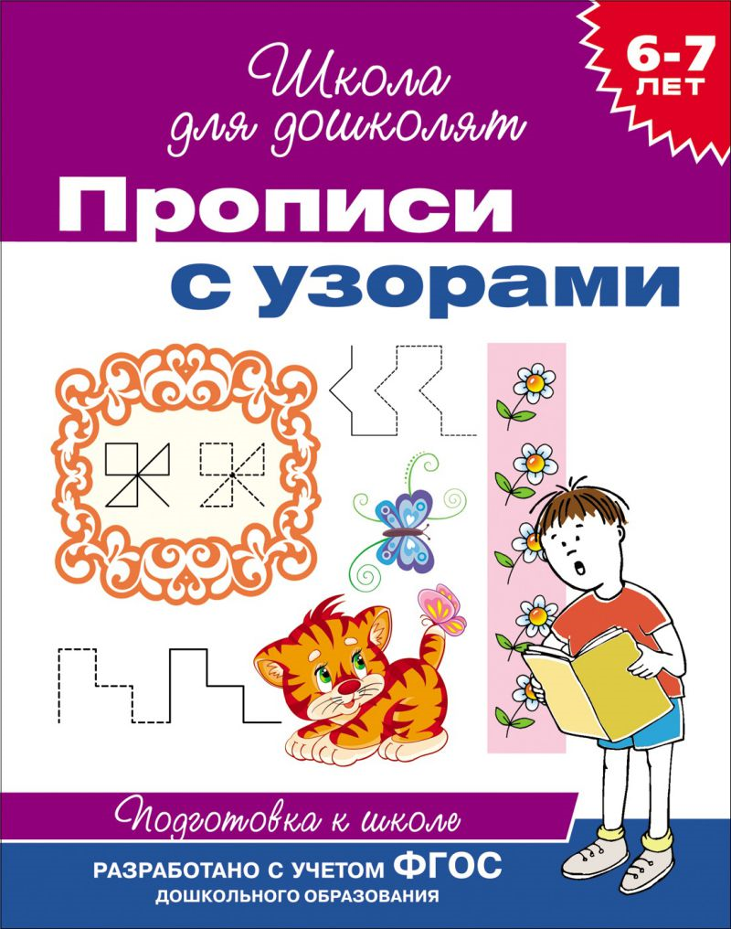 https://storage.alifshop.tj/media/images/alifshop/20797/shkola-dlya-doshkolyat-propisi-s-uzorami-1706865565498.png