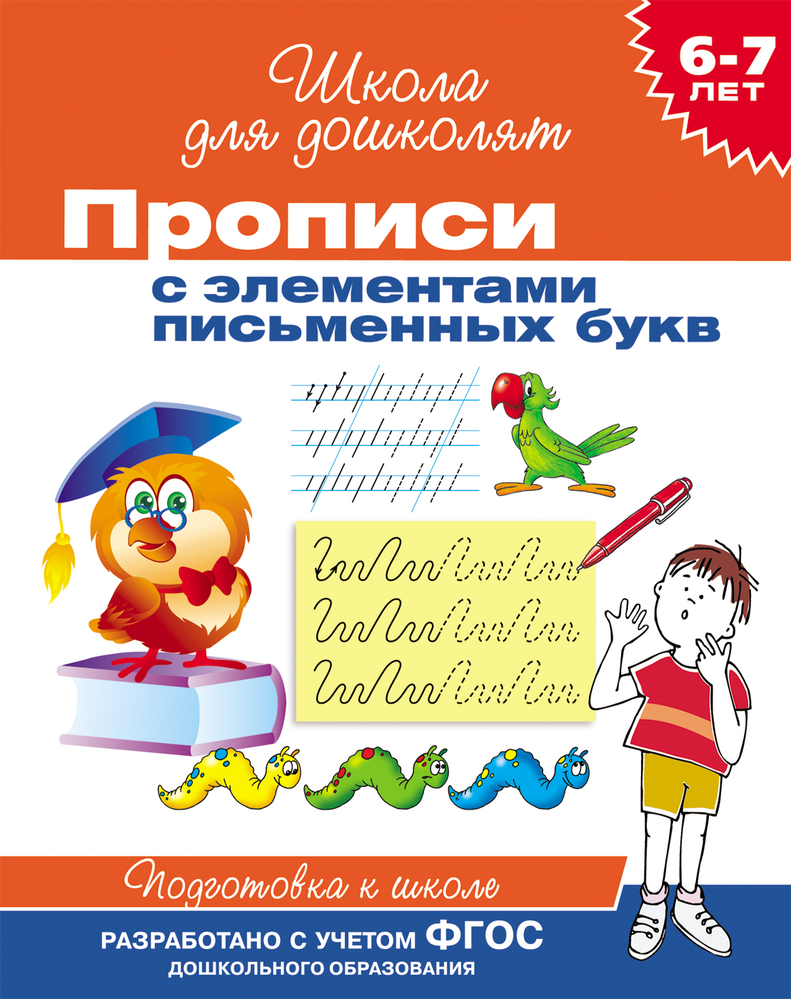 https://storage.alifshop.tj/media/images/alifshop/20798/shkola-dlya-doshkolyat-propisi-s-elementami-pismennyh-bukv-1706865842552.png