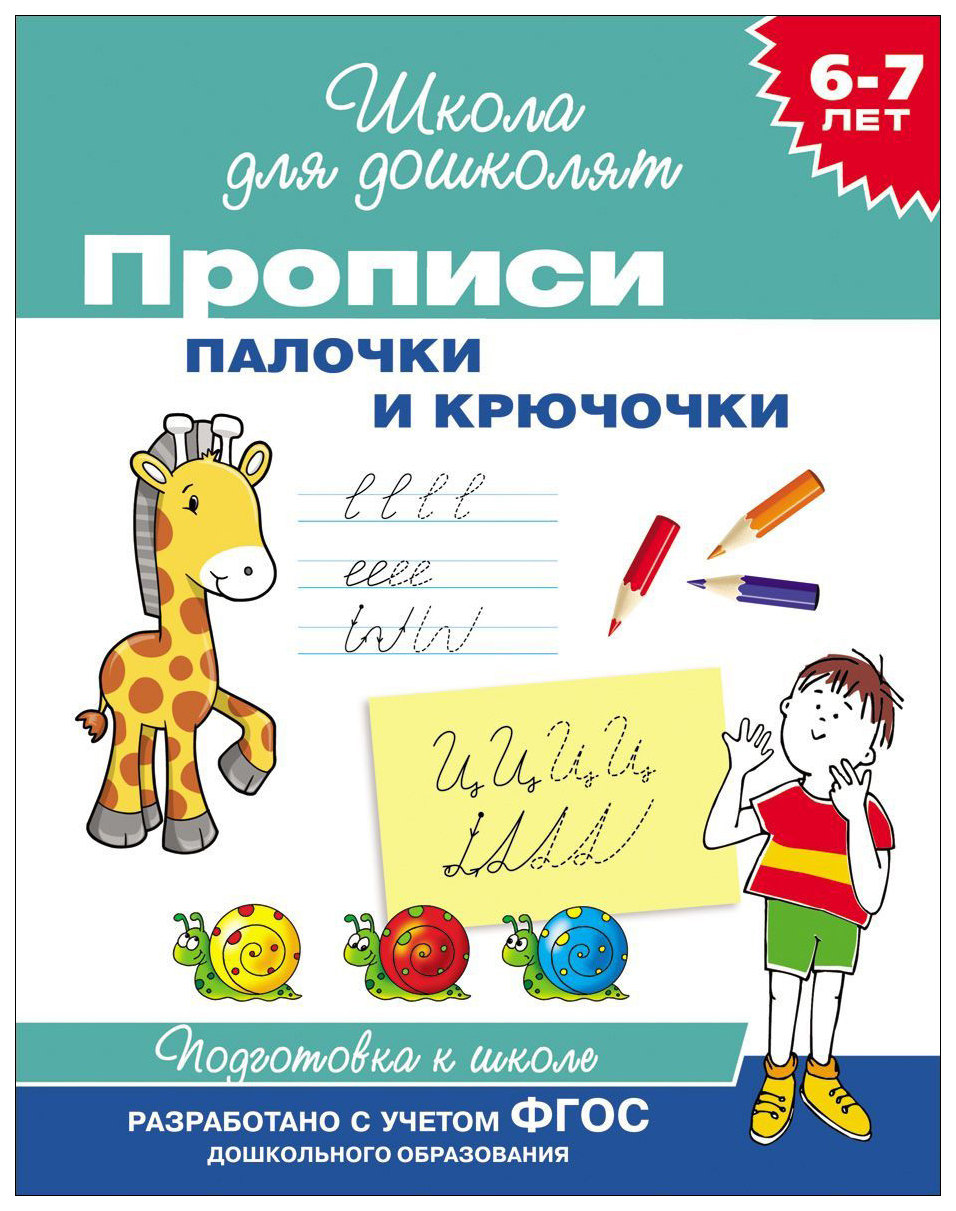 https://storage.alifshop.tj/media/images/alifshop/20799/shkola-dlya-doshkolyat-propisi-palochki-i-kryuchochki-1706866150557.png