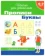 https://storage.alifshop.tj/media/images/alifshop/20800/propisi-bukvy-palochki-i-kryuchochki-1706866754983-xs.webp