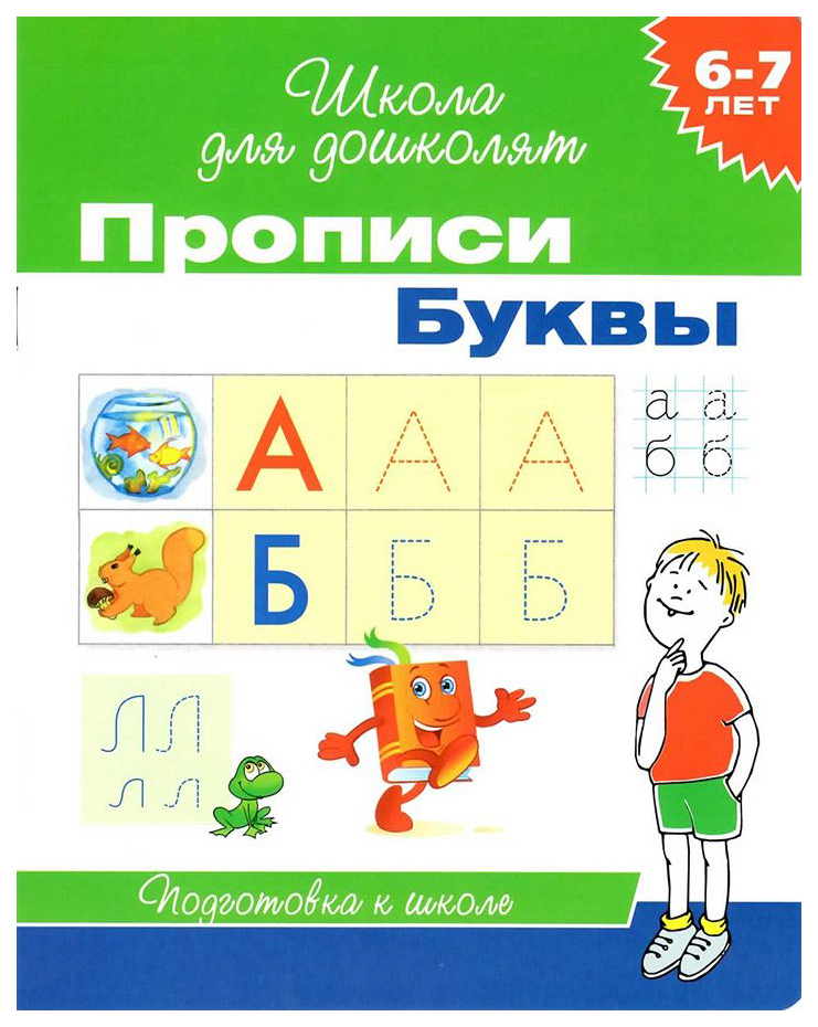 https://storage.alifshop.tj/media/images/alifshop/20800/propisi-bukvy-palochki-i-kryuchochki-1706866754983.png