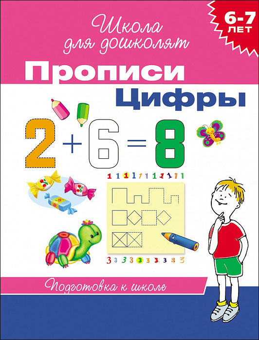https://storage.alifshop.tj/media/images/alifshop/20801/propisi-cifry-propisi-palochki-i-kryuchochki-1706867928105.png