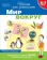 https://storage.alifshop.tj/media/images/alifshop/20802/shkola-dlya-doshkolyat-mir-vokrug-nas-1706868253624-xs.webp