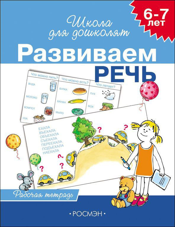 https://storage.alifshop.tj/media/images/alifshop/20803/shkola-dlya-doshkolyat-razvivaem-rech-1706868515071.png