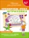 https://storage.alifshop.tj/media/images/alifshop/20805/shkola-dlya-doshkolyat-treniruem-ruku-shtrihovka-1706868983658-xs.webp