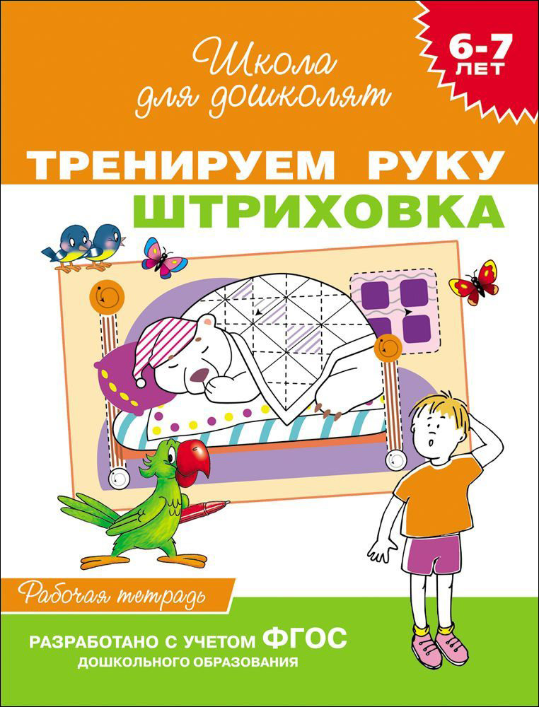 https://storage.alifshop.tj/media/images/alifshop/20805/shkola-dlya-doshkolyat-treniruem-ruku-shtrihovka-1706868983658.png