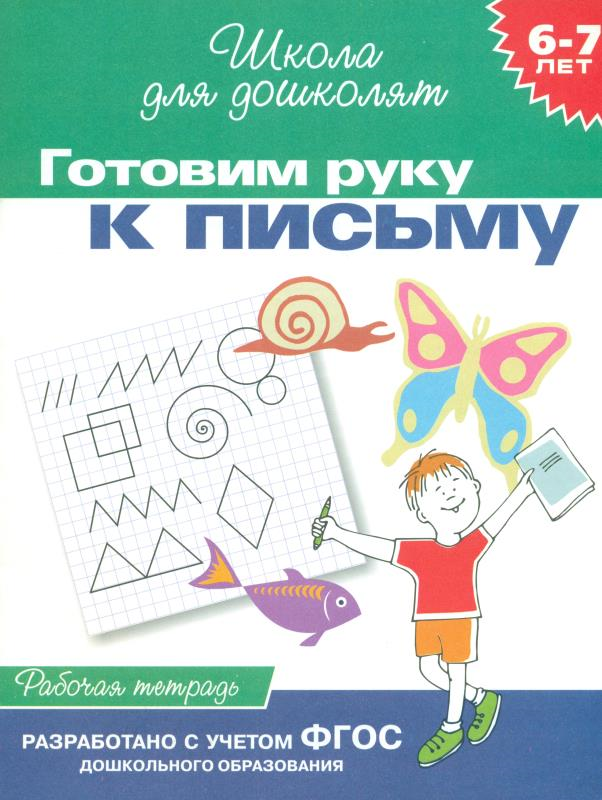 https://storage.alifshop.tj/media/images/alifshop/20806/shkola-dlya-doshkolyat-gotovim-ruku-k-pismu-1706869189722.png
