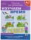 https://storage.alifshop.tj/media/images/alifshop/20807/shkola-dlya-doshkolyat-izuchaem-vremya-1706869340586-xs.webp