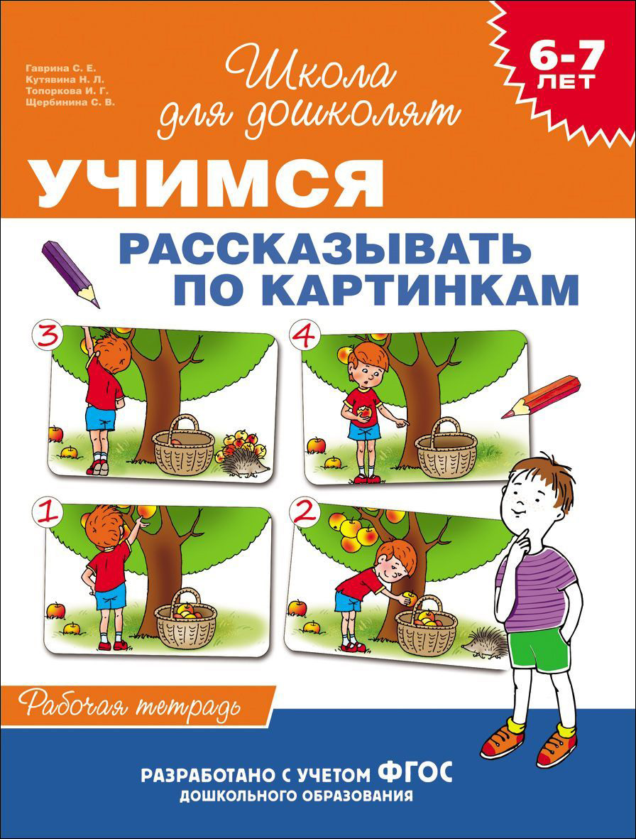https://storage.alifshop.tj/media/images/alifshop/20809/shkola-dlya-doshkolyat-uchimsya-rasskazyvat-po-kartinkam-1706870000839.png