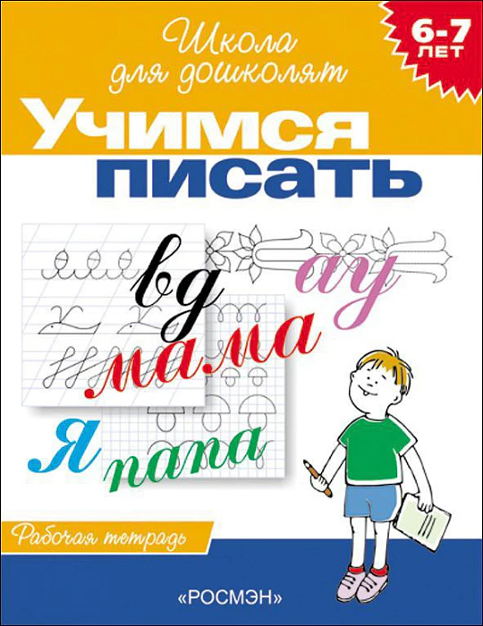 https://storage.alifshop.tj/media/images/alifshop/20810/shkola-dlya-doshkolyat-uchimsya-pisat-1706870384718.png