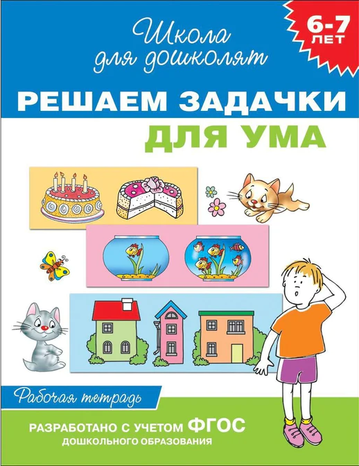 https://storage.alifshop.tj/media/images/alifshop/20811/shkola-dlya-doshkolyat-reshaem-zadachki-dlya-uma-1706874612113.png
