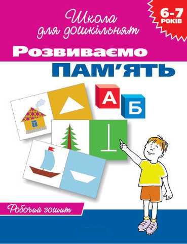 https://storage.alifshop.tj/media/images/alifshop/20813/shkola-dlya-doshkolyat-razvivaem-pamyat-1706875160734.png