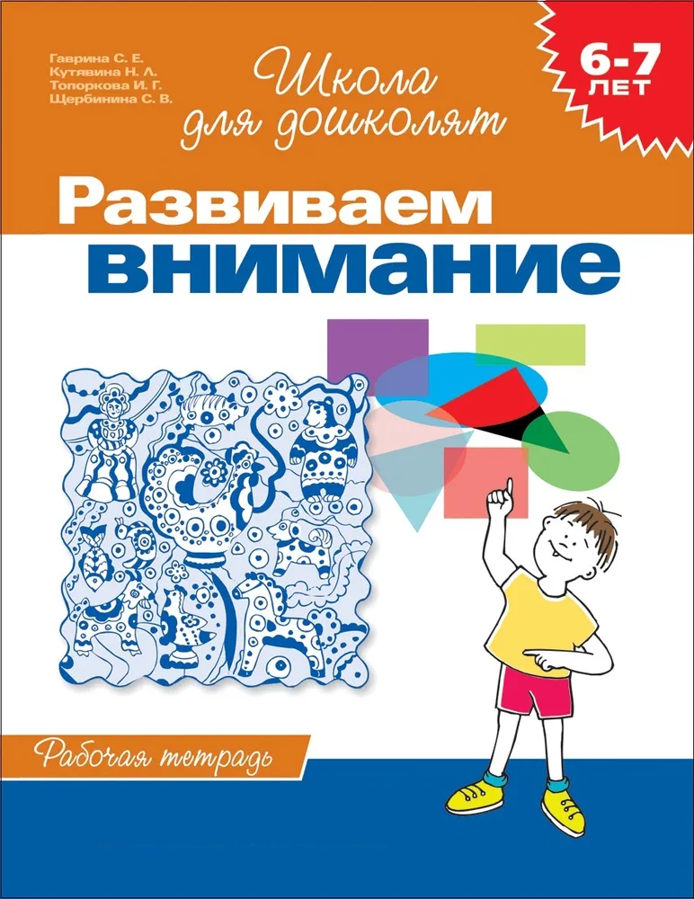https://storage.alifshop.tj/media/images/alifshop/20815/shkola-dlya-doshkolyat-razvivaem-vnimanie-1706875773081.png