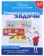 https://storage.alifshop.tj/media/images/alifshop/20816/shkola-dlya-doshkolyat-uchimsya-reshat-zadachi-1706876016706-xs.webp