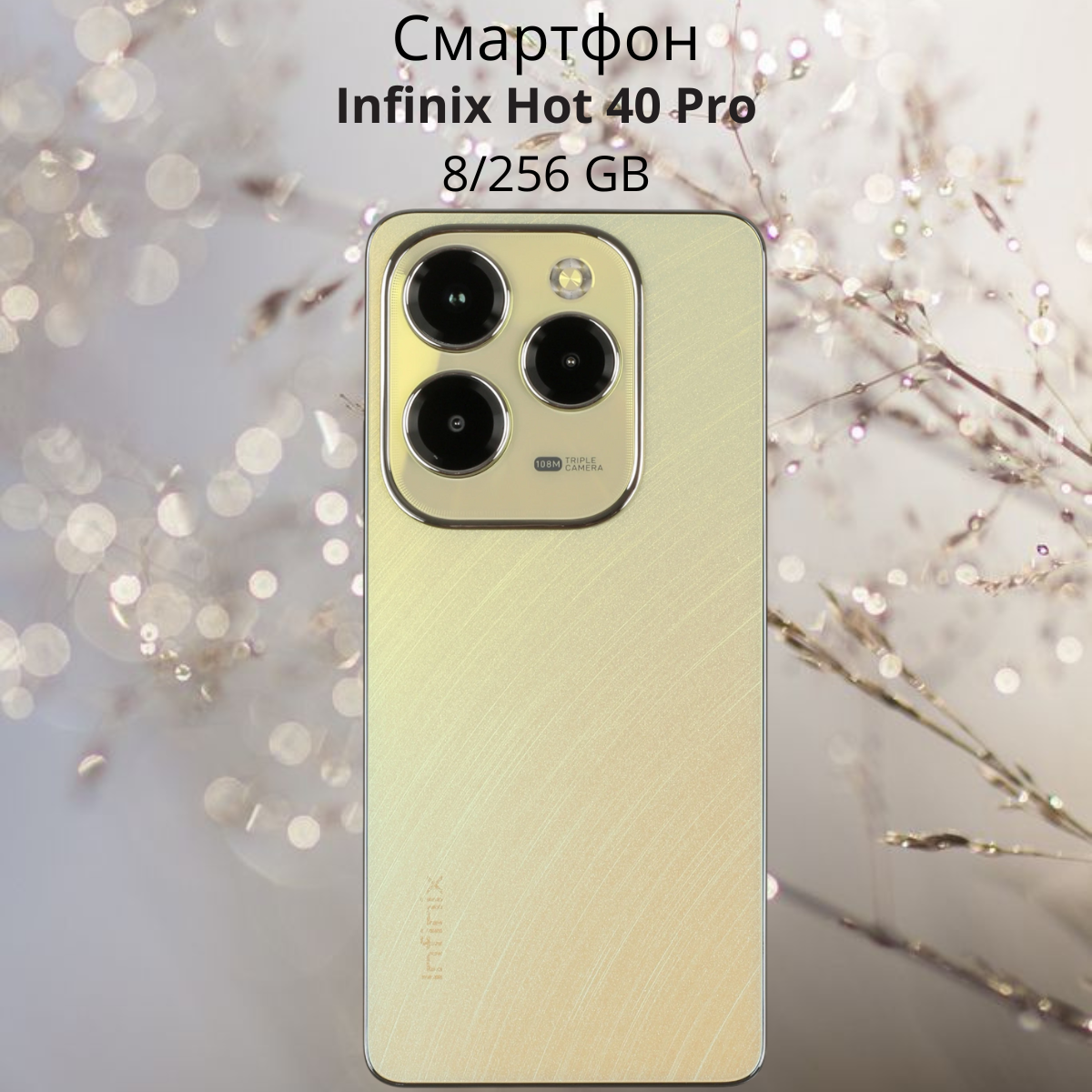 https://storage.alifshop.tj/media/images/alifshop/20832/infinix-hot-40-pro-8-256-gb-zolotistyy-1755258888772.png