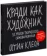 https://storage.alifshop.tj/media/images/alifshop/20883/kradi-kak-hudozhnik-10-urokov-tvorcheskogo-samovyrazheniya-1707283156188-xs.webp