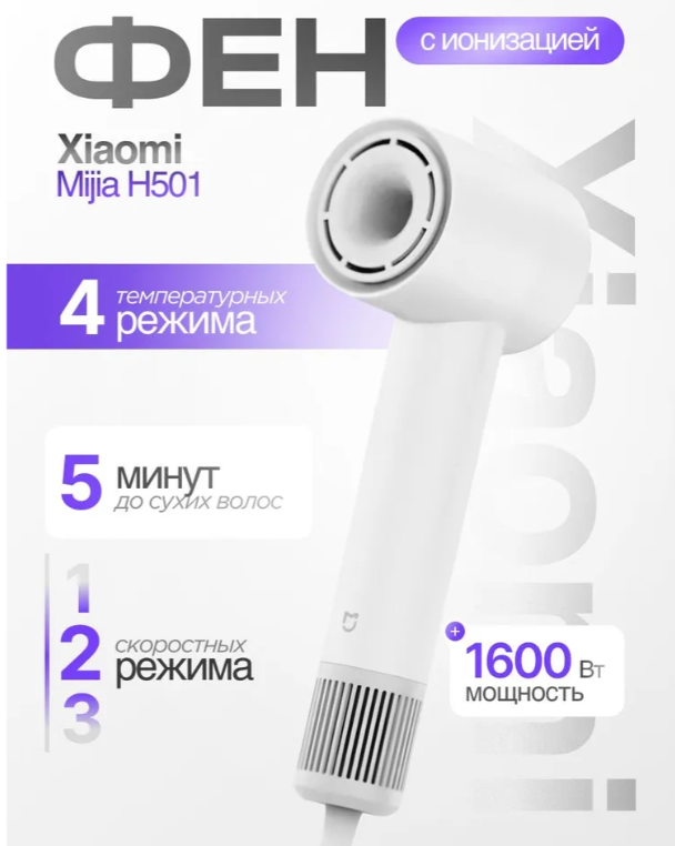 https://storage.alifshop.tj/media/images/alifshop/21093/fen-xiaomi-mijia-dryer-h501-1600w-belyy-1759212438338.png