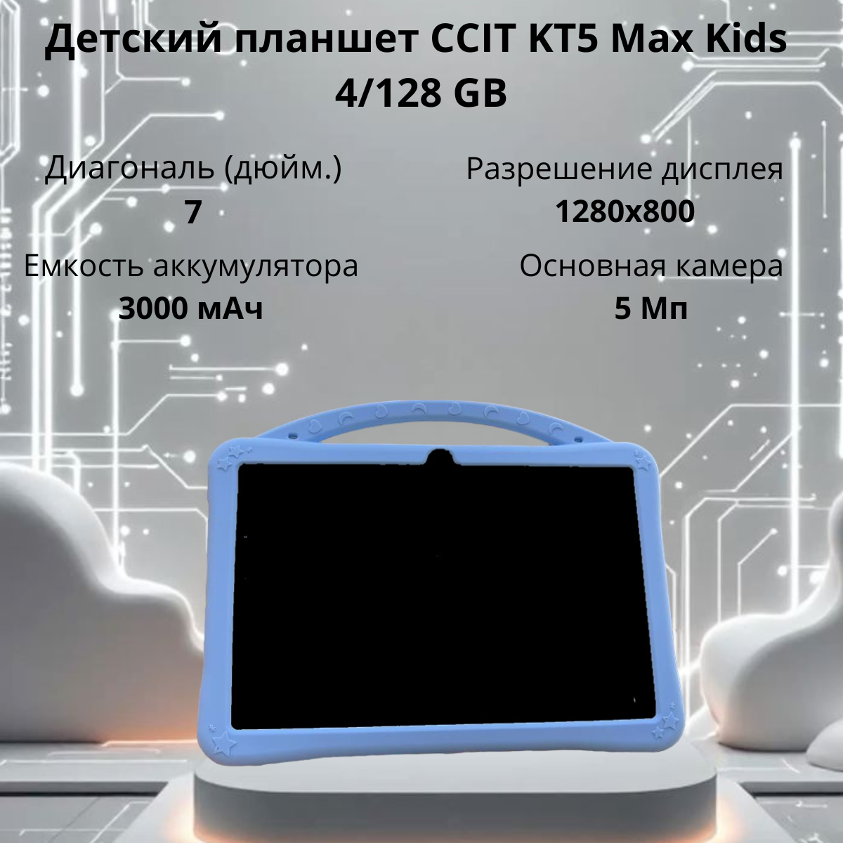https://storage.alifshop.tj/media/images/alifshop/21176/planshet-ccit-kt5-max-kids-goluboy-1755741494670.png