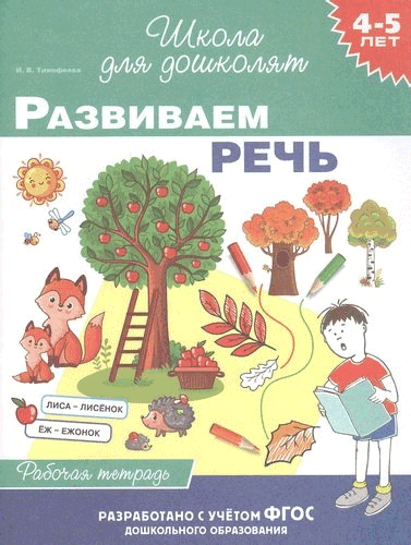 https://storage.alifshop.tj/media/images/alifshop/21197/shkola-dlya-doshkolyat-razvivaem-rech-524-1708493225586.png