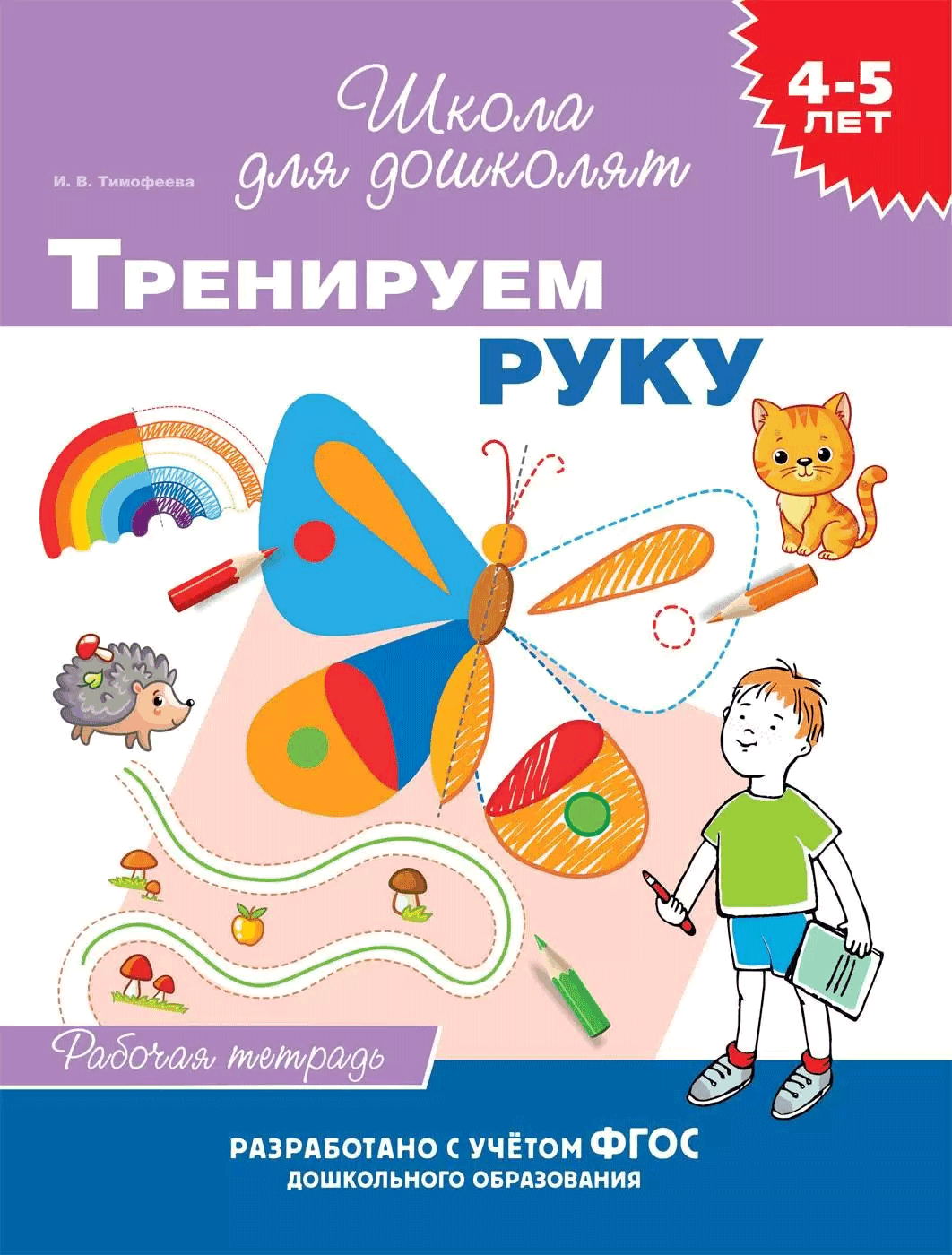 https://storage.alifshop.tj/media/images/alifshop/21210/shkola-dlya-doshkolyat-treniruem-ruku-1708497373761.png