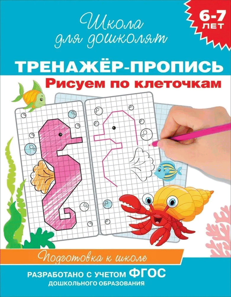 https://storage.alifshop.tj/media/images/alifshop/21213/shkola-dlya-doshkolyat-risuem-po-kletochkam-1708497945665.png