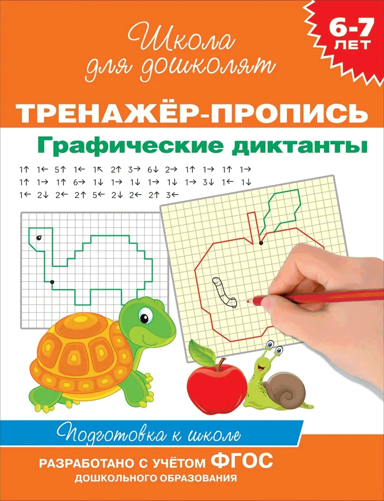 https://storage.alifshop.tj/media/images/alifshop/21221/shkola-dlya-doshkolyat-graficheskie-diktanty-1708505856189.png